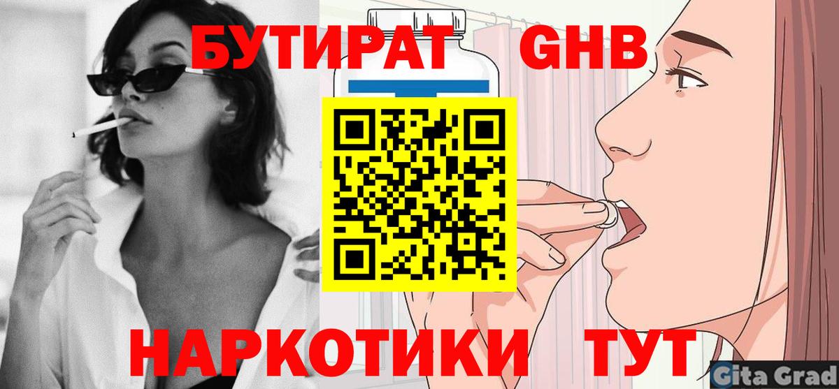БУТИРАТ GHB  Вход с VPN  Кудрово 
