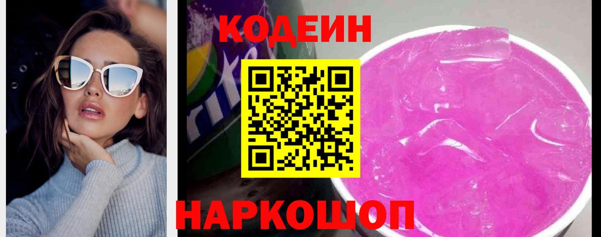 Кодеин Purple Drank Кудрово